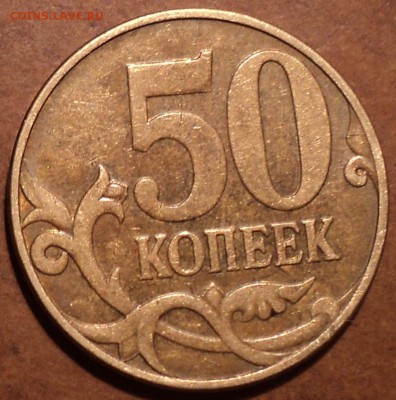 50 коп 2010 М  шт -??? - DSC04537.JPG