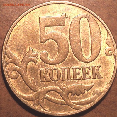 50 коп 2010 М  шт -??? - DSC04530.JPG