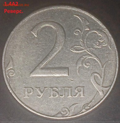 2 рубля 1997 ММД шт 1.4.а1 отличия от а2 - DSC_03