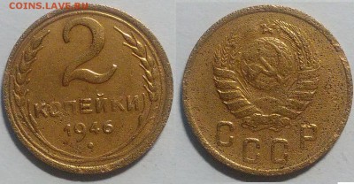 2 копейки 1946 окончание 25.10.2016 в 22.00 мск - IMG_20161024_191418