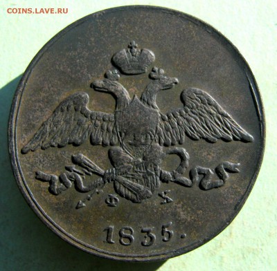 5 коп. 1835 г. Масон.до 28.10 в 22-00 - IMG_5476.JPG