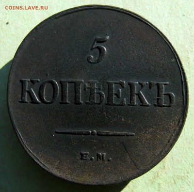 5 коп. 1835 г. Масон.до 28.10 в 22-00 - IMG_5474.JPG