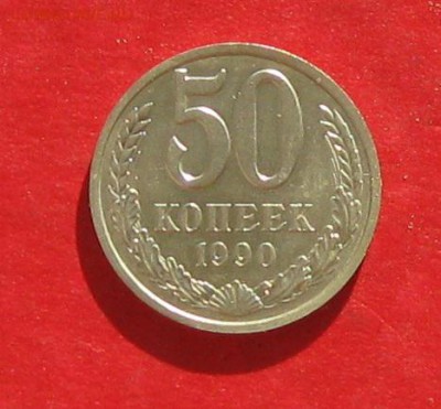 50 коп 1990г  до 27.10.16г - IMG_6738.JPG