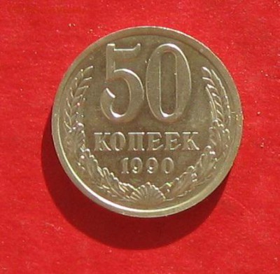 50 коп 1990г  до 27.10.16г - IMG_6737.JPG
