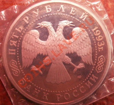 Лот 3 . 5рублей 93 год пруф с патинкой до 25.12.10 22-00 - PICT2593.JPG
