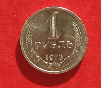 1 рубль 1970г  Блеск до 27.10.16г - IMG_6731.JPG