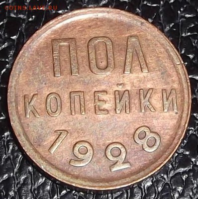 1928г полкопейки оценка - 05к28р.JPG