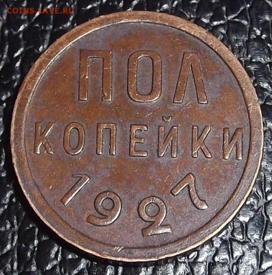 1928г полкопейки оценка - 05к27р.JPG