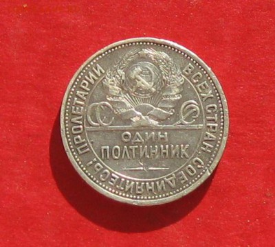 50 копеек 1927г до 27.10.16г - IMG_6747.JPG