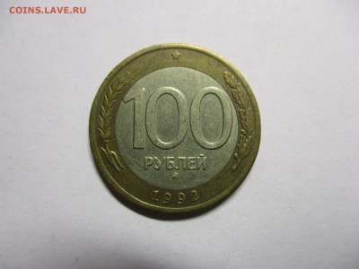 100 рублей 1992 ММД - IMG_8450.JPG