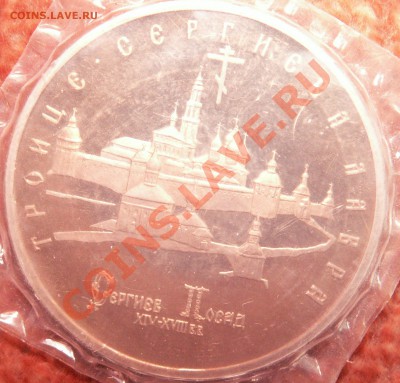 Лот 3 . 5рублей 93 год пруф с патинкой до 25.12.10 22-00 - PICT2594.JPG
