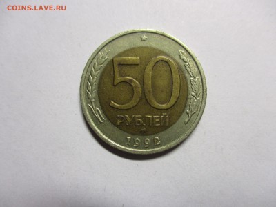 50 рублей 1992 ММД - IMG_8448.JPG