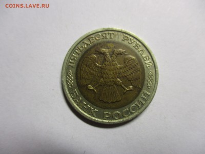 50 рублей 1992 ММД - IMG_8449.JPG