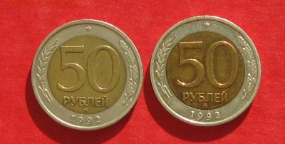 50руб 1992г ммд 2шт  до 27.10.16г - IMG_6753.JPG
