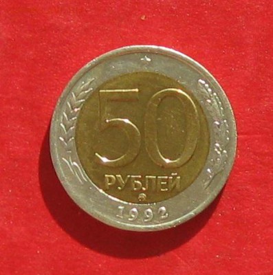 50руб 1992г ммд  до 27.10.16г - IMG_6750.JPG