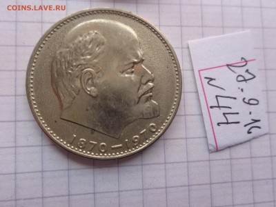 1 руб 1970 ( 100 лет ВИ.Ленину) остатк до 31.10  в 21-00 мск - DSC04635.JPG