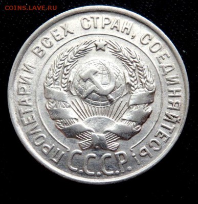20 копеек 1928 года до 26.10.2016 22-00 - PA241104.JPG