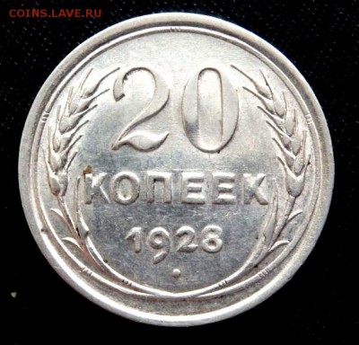 20 копеек 1928 года до 26.10.2016 22-00 - PA241103.JPG