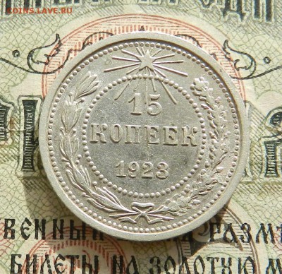 №2. 15 копеек 1923 - отличное состояние.Окончание 27.10.2016 - 11
