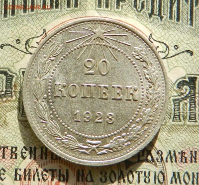 №2. 20 копеек 1923 - Отличное состоян.Окончание 27.10.2016 - 13