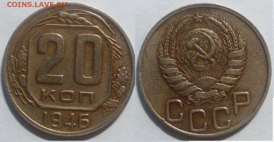 20 копеек 1946 окончание 25.10.2016 в 22.00 мск - IMG_20161024_191653