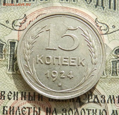 №4. 15 копеек 1924 Отличное сост . Окончание 27.10.2016 - 17