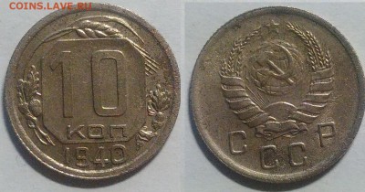 10 копеек 1940 окончание 25.10.2016 в 22.00 мск - IMG_20161024_191530