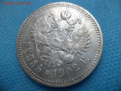 1 рубль 1902 г. - YL_Oq8TQFfo