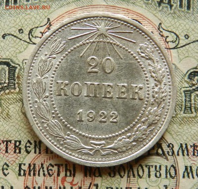 №4. 20 копеек 1922 Отличное сост . Окончание 27.10.2016 - 21