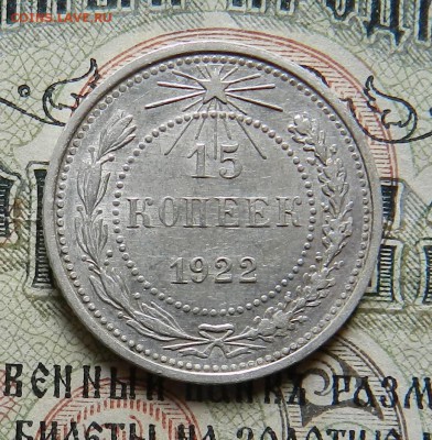 №4. 15 копеек 1922 Отличное сост . Окончание 27.10.2016 - 23