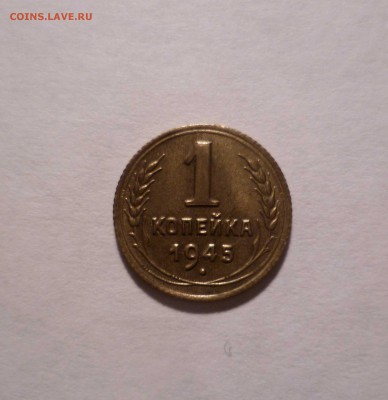1 копейка1945г.Штемпельная! с200руб. до26.10.2016 в 22-30мск - 1