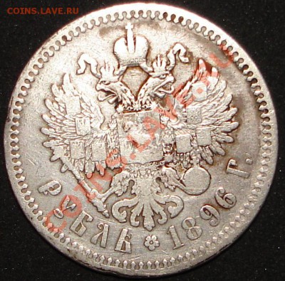1рубль 1896* до 22.00, 22.12.10 по Москве - 96.2.11.JPG