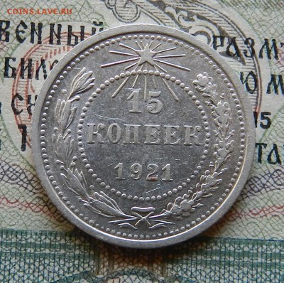 15 копеек 1921 г  Окончание  28.10.2016 г в 22.00 по Москве. - 27