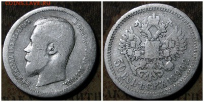 50 копеек 1896 АГ до 29.10.16 - 1