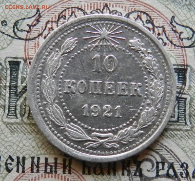 10 копеек 1921 г - Окончание 28.10.2015 г в 22.00 по Москве. - 25