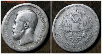 50 копеек 1899, гурт звезда. до 29.10.16 - 2