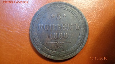 5 копеек 1860ем Оценка. - год.JPG