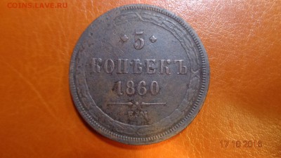 5 копеек 1860ем Оценка. - год2.JPG