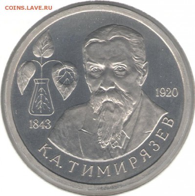1 рубль 1993, Тимирязев, пруф, холдер. До 29.10 - 1