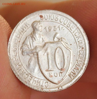 10 копеек 1931г. Красивая! До 27.10- 22.00ч. - IMG_8567.JPG