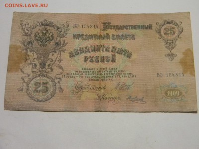 25 рублей 1909г до 27.10 в 21.30 по Москве - Изображение 780