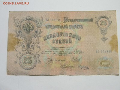 25 рублей 1909г до 27.10 в 21.30 по Москве - Изображение 779