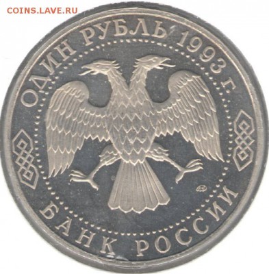1 рубль 1993, Тургенев, пруф, холдер. До 29.10 - 4