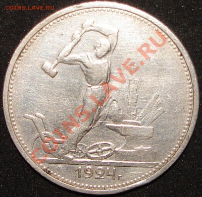Полтинник 1924 (ТР) до 22.00, 22.12.10 по Москве - !24.1.JPG