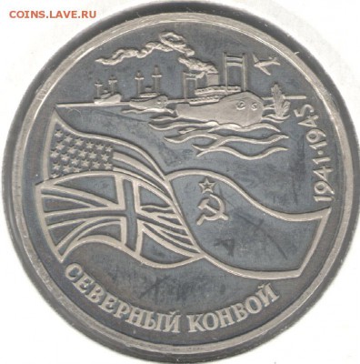 3 рубля 1992, Северный Конвой, пруф, холдер. До 29.10 - 7