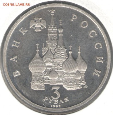 3 рубля 1992, Северный Конвой, пруф, холдер. До 29.10 - 8