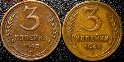 3 копейки 1945 года" ДОРАБОТКА ШТЕМПЕЛЕЙ РЕВЕРСА ???? - l8ZGraPYADo