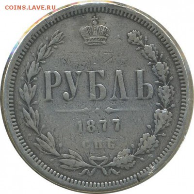 Рубль 1877НI СПБ - IMG_1660.JPG