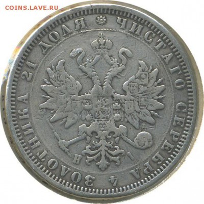Рубль 1877НI СПБ - IMG_1661.JPG