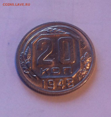 20 копеек 1948г.UNC до 31.10.16г. - 2048